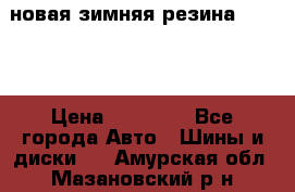 новая зимняя резина nokian › Цена ­ 22 000 - Все города Авто » Шины и диски   . Амурская обл.,Мазановский р-н